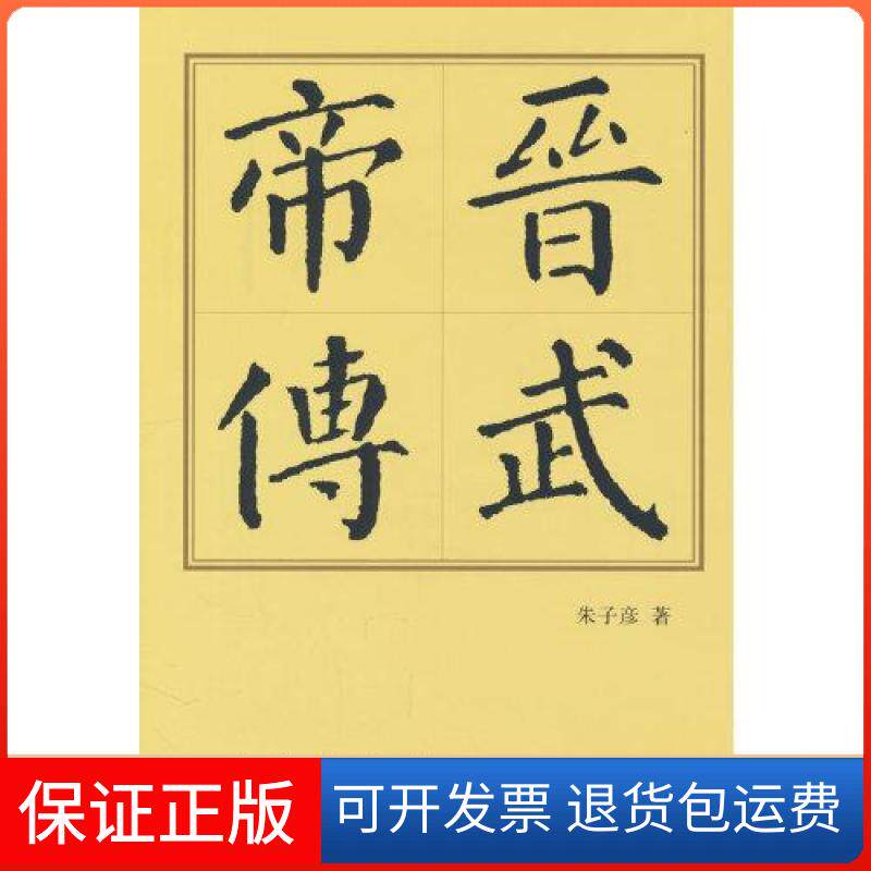【保正版】晋武帝传（精）—历代帝王传记朱子彦  著人民出版社9787010250496