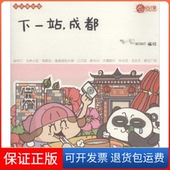 下一站.成都BOBO人民邮电出版 保正版 社9787115349538