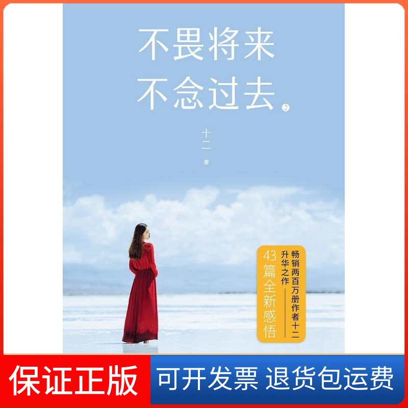 【保正版】不畏将来 不念过去 2十二浙江文艺出版社9787533956066