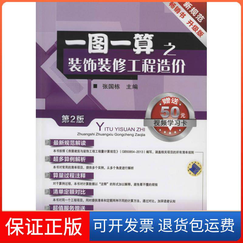 【保正版】一图一算之装饰装修工程造价（第2版升级版）张国栋机械工业出版社9787111456056