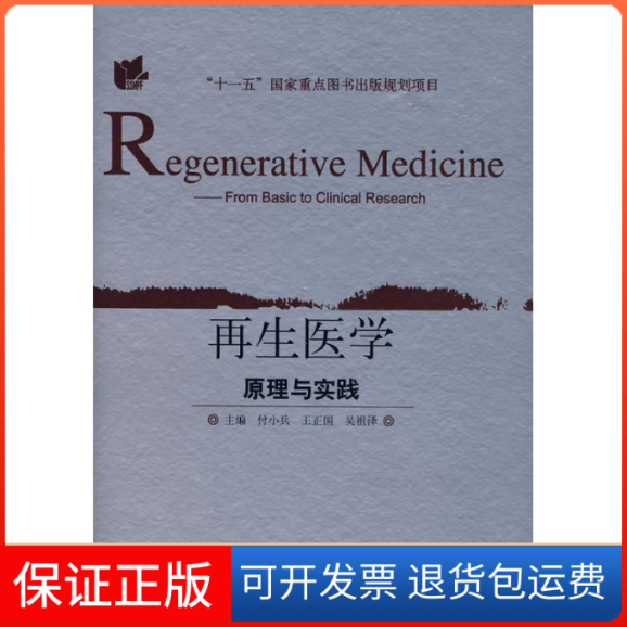 【保正版】医学原理与实践王正国,吴祖峰付小兵 著上海科学技术出版社9787532391301