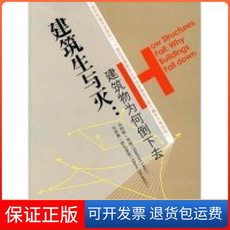 【保正版】建筑生与灭：建筑物为何倒下去(美)马特斯·李维 (意大利)马里奥·萨瓦多里 顾天明 吴省斯天津大学出版社9787561822357