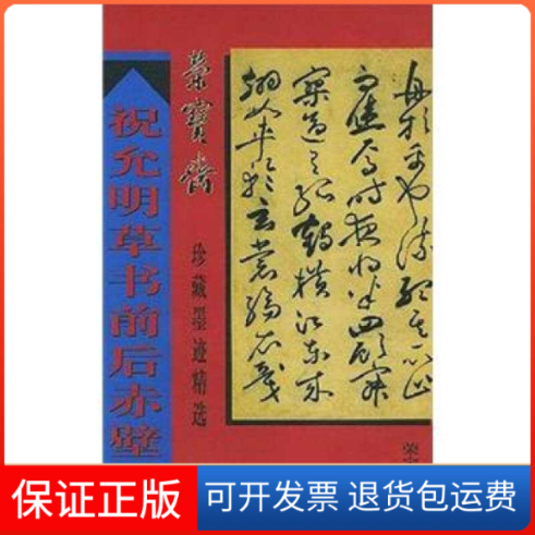 【保正版】祝允明草书前后赤壁赋/荣宝斋珍藏墨迹精选（明）祝允明 书荣宝斋出版社9787500306115