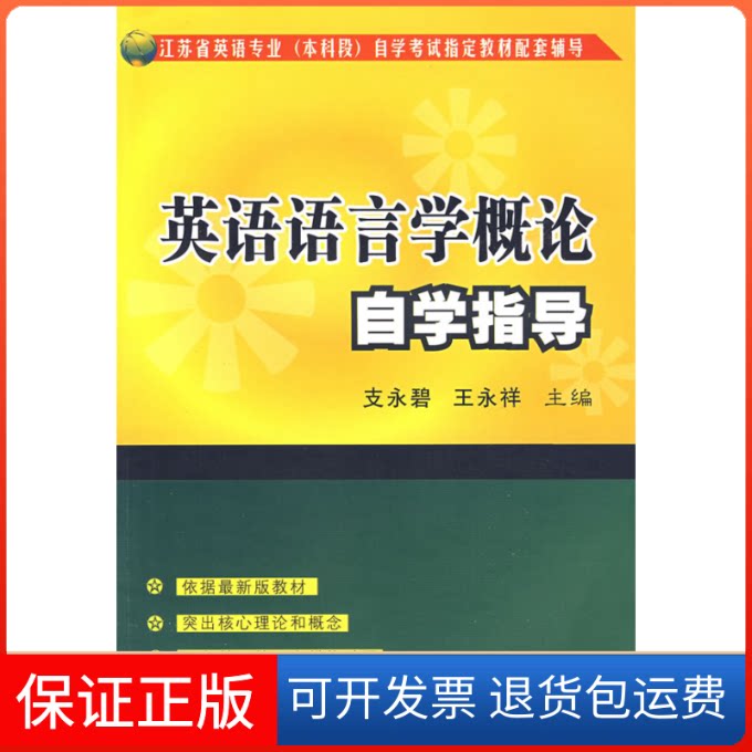 【保正版】英语语言学概论自学指导支永碧 王永祥苏州大学出版社9787811372601