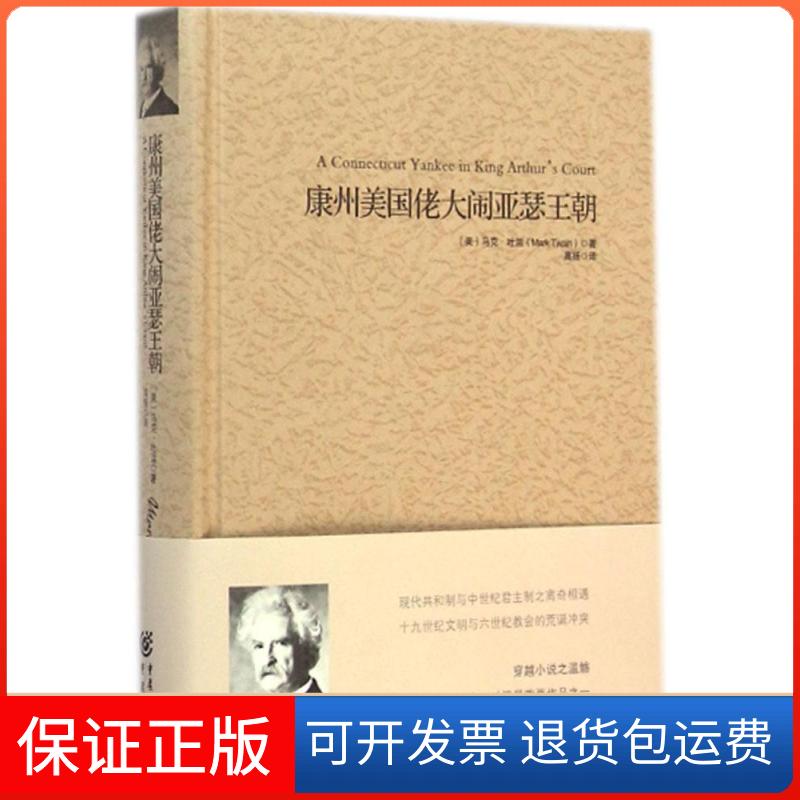 【保正版】康州美国佬大闹亚瑟王朝(美)马克.吐温(Mark Twain) 著;高扬 译 著作重庆出版社9787229087029