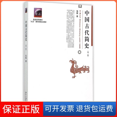 【保正版】中国古代简史第二版张帆北京大学出版社