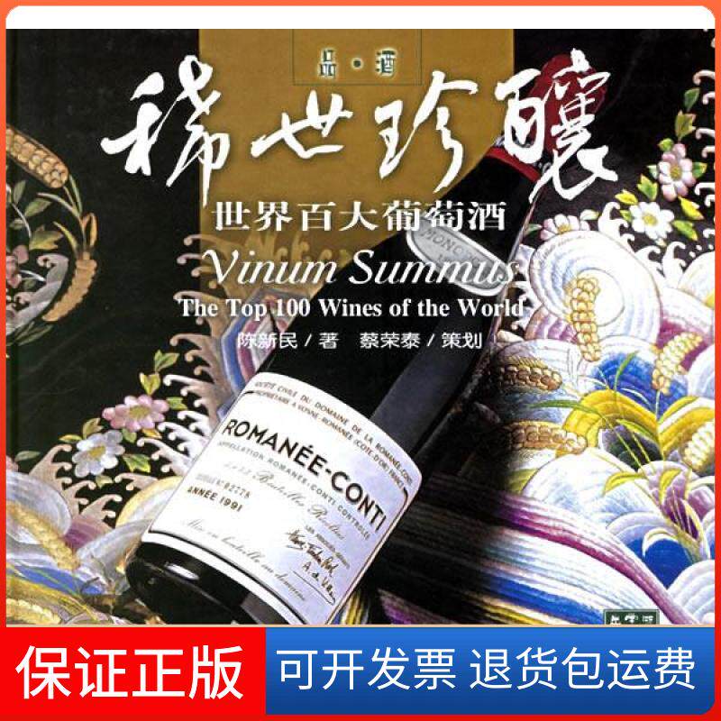 【保正版】稀世珍酿世界百大葡萄酒品酒陈新民浙江科学技术出版社