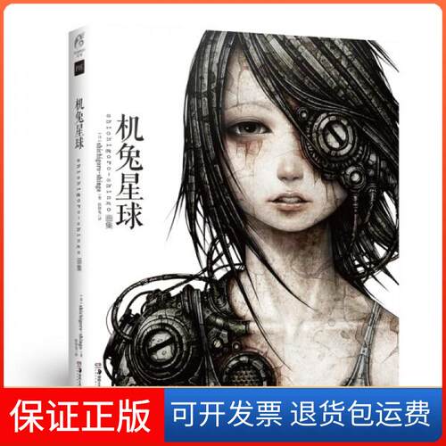 【保正版】机兔星球(shichigoro-shingo画集)[日]shichigoro-shingo  著；结印兔  译湖南美术出版社9787535691842