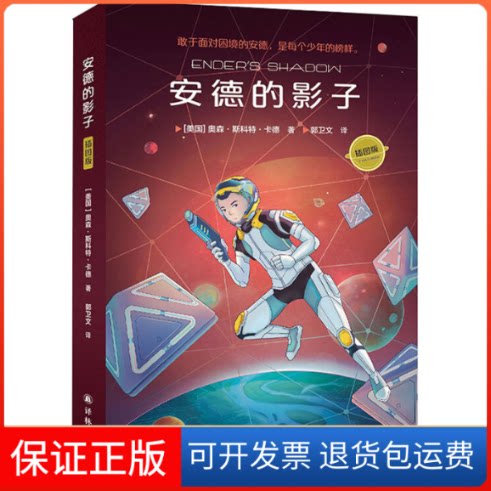 【保正版】安德的影子(插图版)(美)奥森·斯科特·卡德译林出版社9787544785587