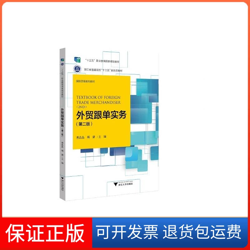 【保正版】外贸跟单实务（第二版）曹晶晶 著浙江大学出版社9787308221191