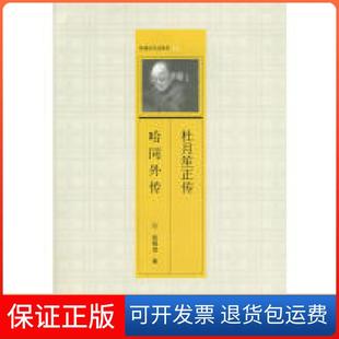 【保正版】杜月笙正传哈同外传徐铸成 著北京三联出版社9787108032690