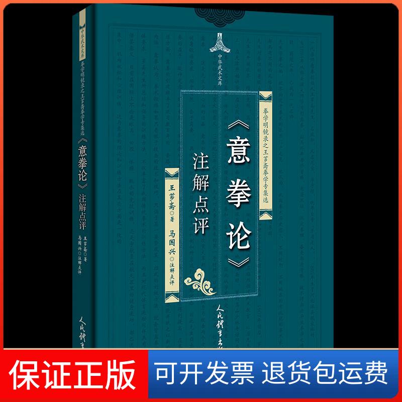 【保正版】《意拳论》注解点评王芗斋 著人民体育出版社9787500955269
