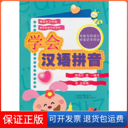 【保正版】学会汉语拼音(附光盘)程逸汝//程一  绘画上海教育出版社9787544420846