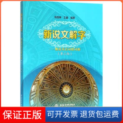 【保正版】新说文解字徐西坤,王鑫 编著 著作中国水利水电出版社9787517056782