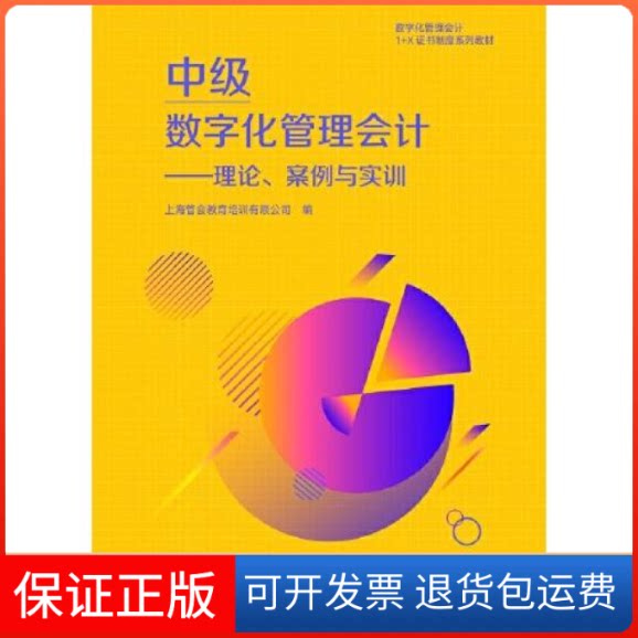 【保正版】中级数字化管理会计--理论、案例与实训上海管会教育培训有限公司高等教育出版社9787040554328