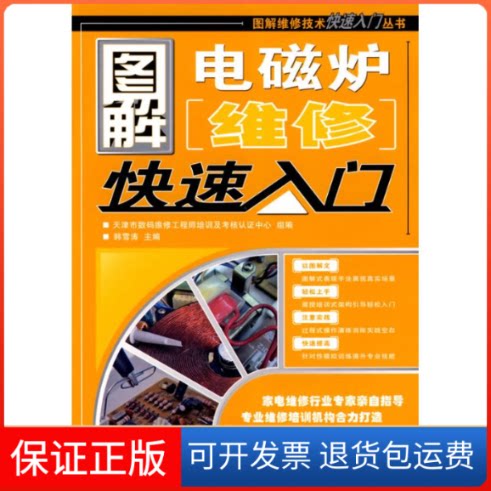 【保正版】图解电磁炉维修快速入门韩雪涛 著人民邮电出版社9787115190321