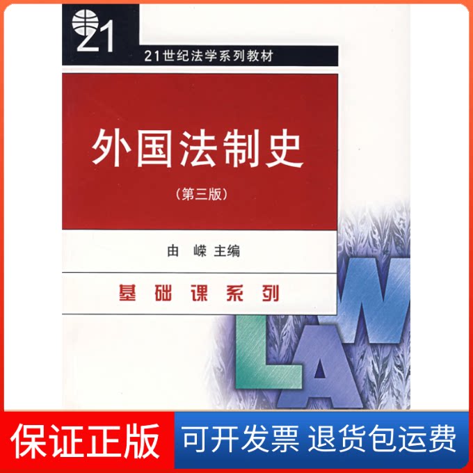 【保正版】外国法制史(第3版)由嵘　主编 著作北京大学出版社9787301066829
