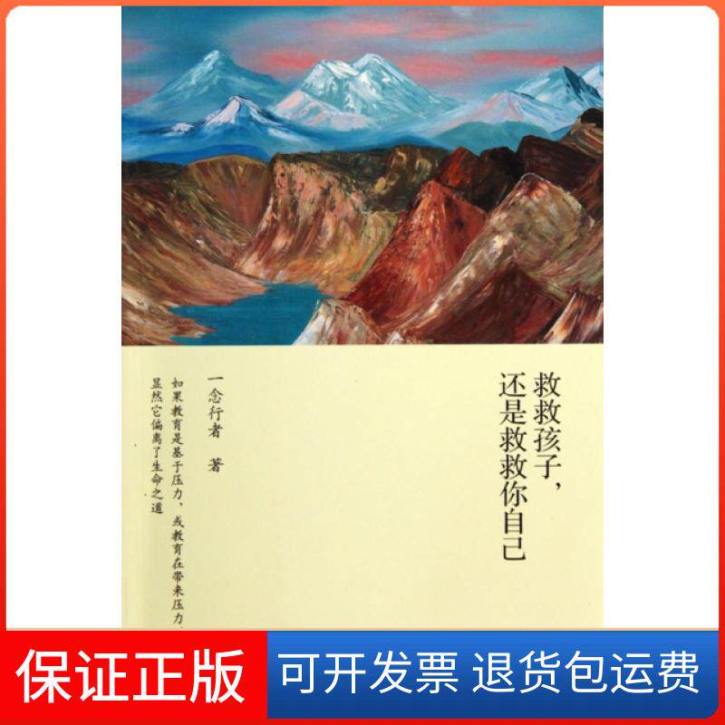 【正版】救救孩子还是救救你自己一念行者深圳报业9787807093138