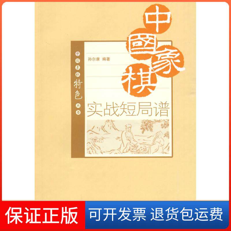【保正版】中国象棋实战短局谱孙尔康 著 著经济管理出版社9787509606810