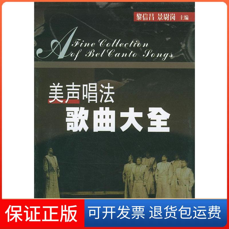 【正版】美声唱法歌曲大全黎信昌，景尉岗山西教育出版社9787544021357
