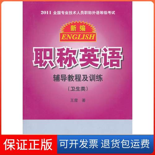 【正版】2010年新编英语辅导教程及训练（综合类）王霞　著团结出版社9787802143630