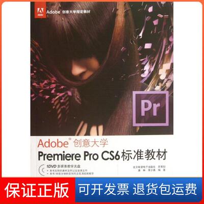 【保正版】Adobe创意大学指定教材：Premiere Pro CS6标准教材（附DVD-ROM光盘1张）唐琳，李少勇 著北京希望电子出版社