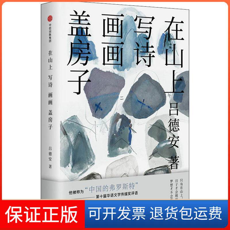 【保正版】在山上写诗 画画 盖房子吕德安 著中信出版社9787508689289