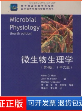 【保正版】微生物生理学(第4版)(中文版)(美)毛特(Moat.A.G.).(美)高等教育出版社9787040181456