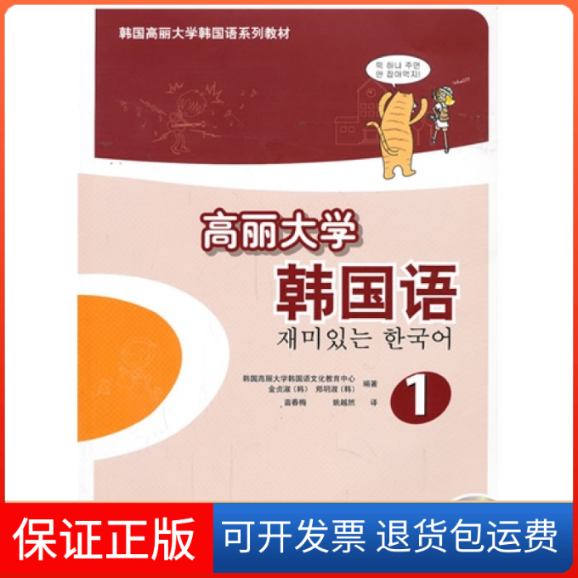 【保正版】高丽大学韩国语(1)含光盘韩国高丽大学韩国语文化教育中心 苗春梅外语教学与研究出版社9787513537247