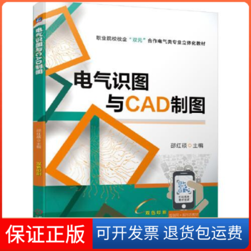 【保正版】电气识图与CAD制图邵红硕机械工业出版社9787111700876