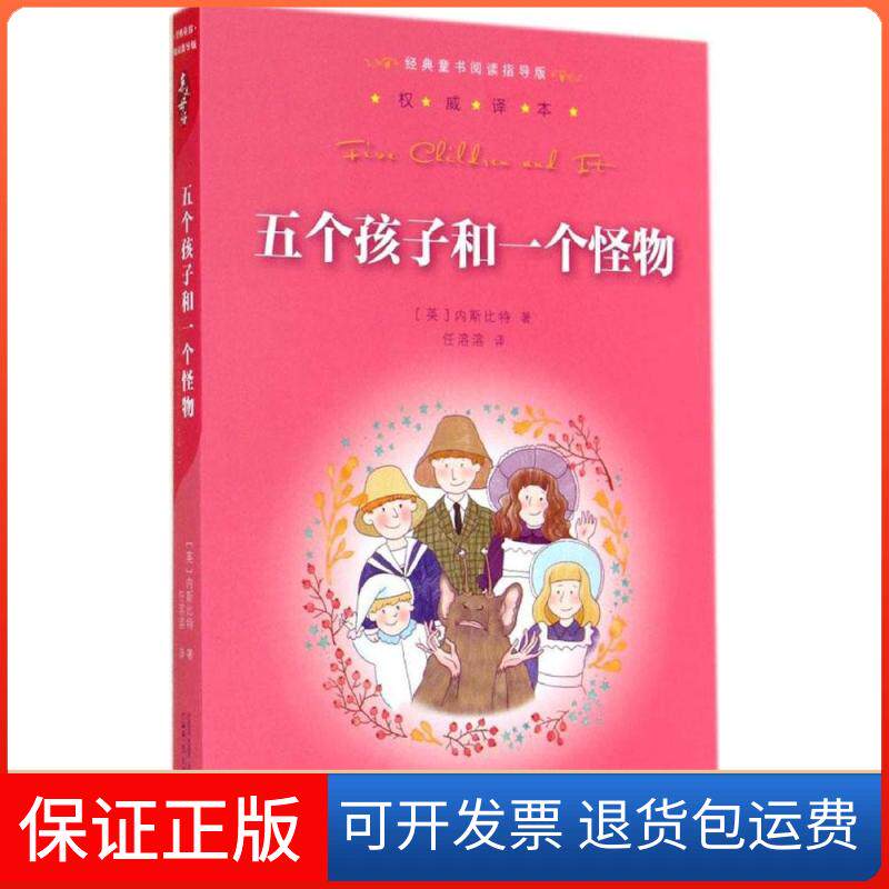 【保正版】经典童书阅读指导版 五个孩子和一个怪物 内斯比特 广西师范大学出版社9787549556830