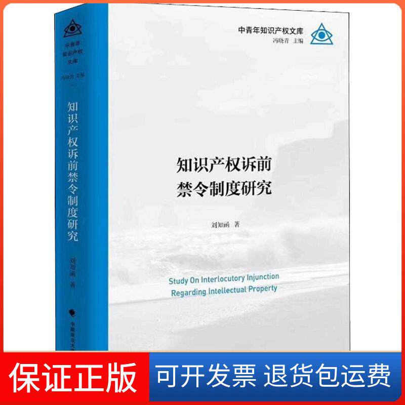 【保正版】知识产权诉前禁令制度研究刘知函 著中国政法大学出版社9787562083573