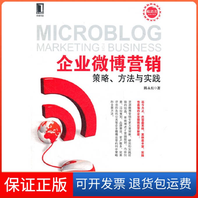 【保正版】企业微博营销策略.方法与实践陈永东机械工业出版社9787111370499