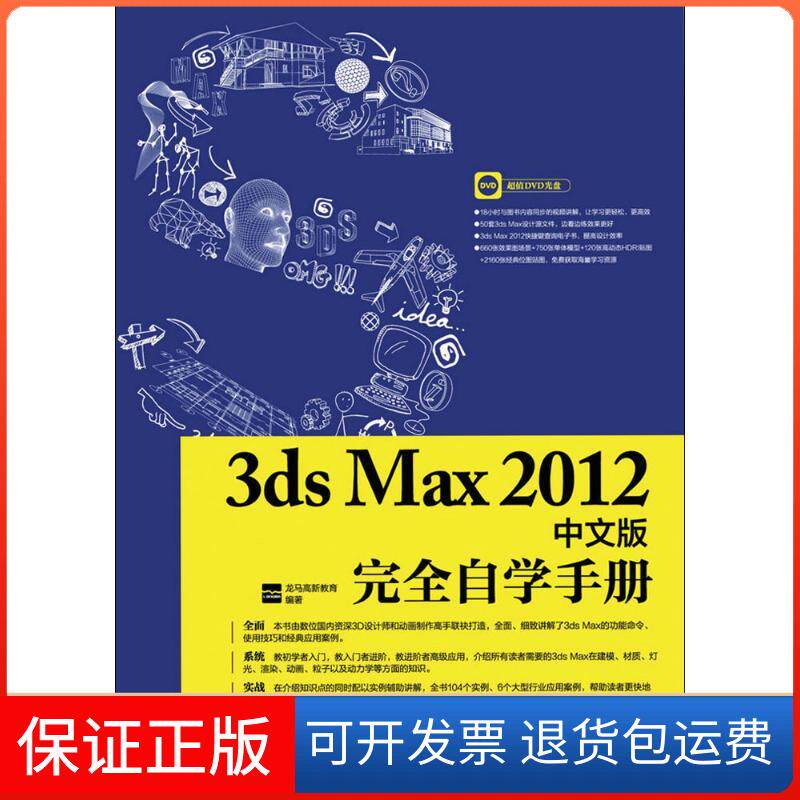 【正版】3ds Max 2012中文版自学手册龙马高新教育人民邮电出版社9787115410429