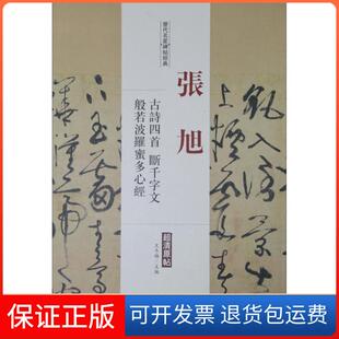【保正版】历代名家碑帖经典(张旭古诗四首、断千字文、般若波罗蜜多心经)王冬梅中国书店出版社9787514913521