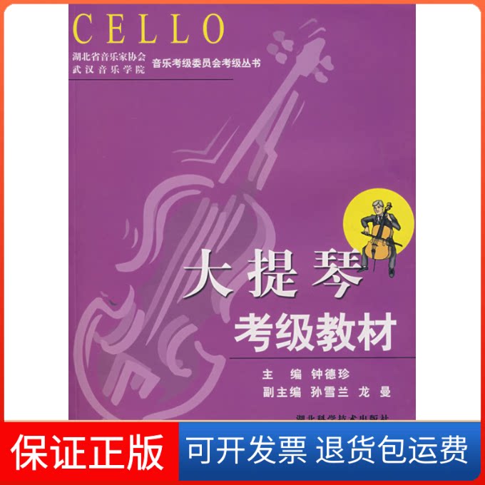 【保正版】大提琴考级教材钟德珍湖北科学技术出版社9787535233769