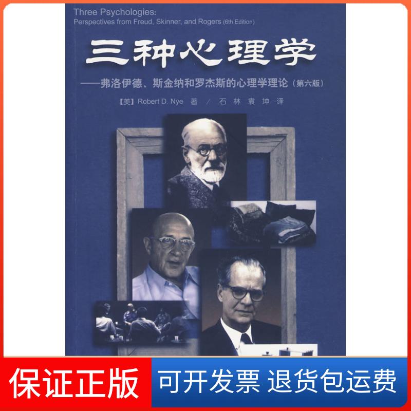 【保正版】三种心理学——弗洛伊德、斯金纳和罗杰斯的心理学理论(美)纳 石林 袁神中国轻工业出版社9787501973217
