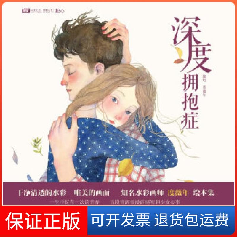 【保正版】深度拥抱症度薇年中国致公出版社