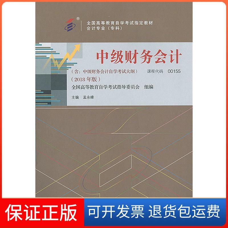 【保正版】教材 中级财务会计(2018年版)孟永峰中国财政经济出版社9787509580653