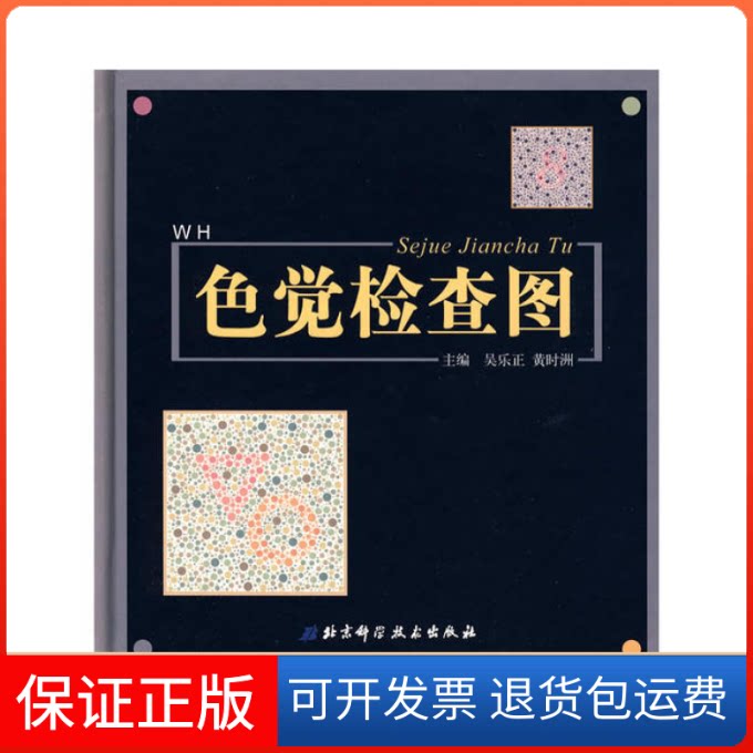 【保正版】色觉检查图吴乐正 黄时洲北京科学技术出版社9787530441923