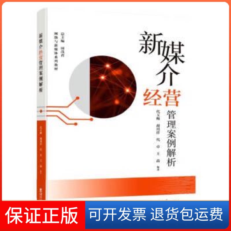 【保正版】新媒介经营管理案例解析代玉梅[等]编著西南师范大学出版社9787569714555