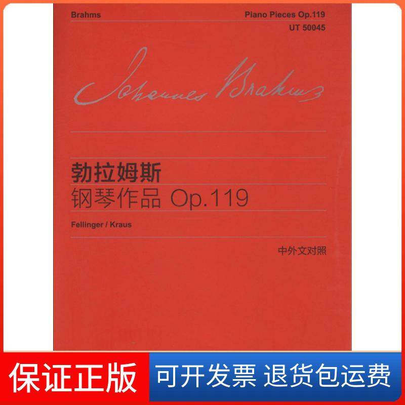 【正版】勃拉姆斯钢琴作品p119（中外文对照）勃拉姆斯上海教育出版社9787544436045