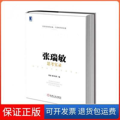 【保正版】张瑞敏思考实录(精)胡泳//郝机械工业9787111449942