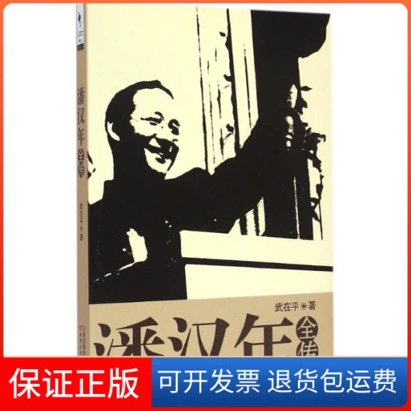 【保正版】潘汉年全传武在平 著 著作天津人民出版社9787201092348