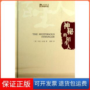 【保正版】神秘的陌生人(精)(美)马克·吐温|译者:曾胡中国书籍9787506832243