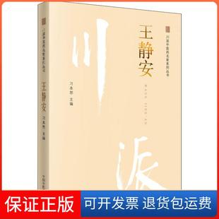 【保正版】川派医名家系列丛书 王静安刁本恕中国医出版社9787513249904