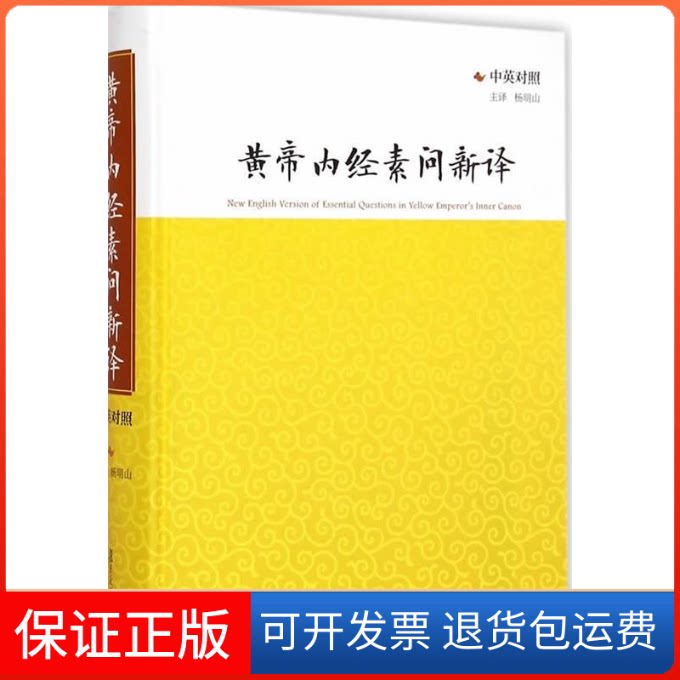 【保正版】黄帝内经素问新译-中英对照杨明山复旦大学出版社9787309111842