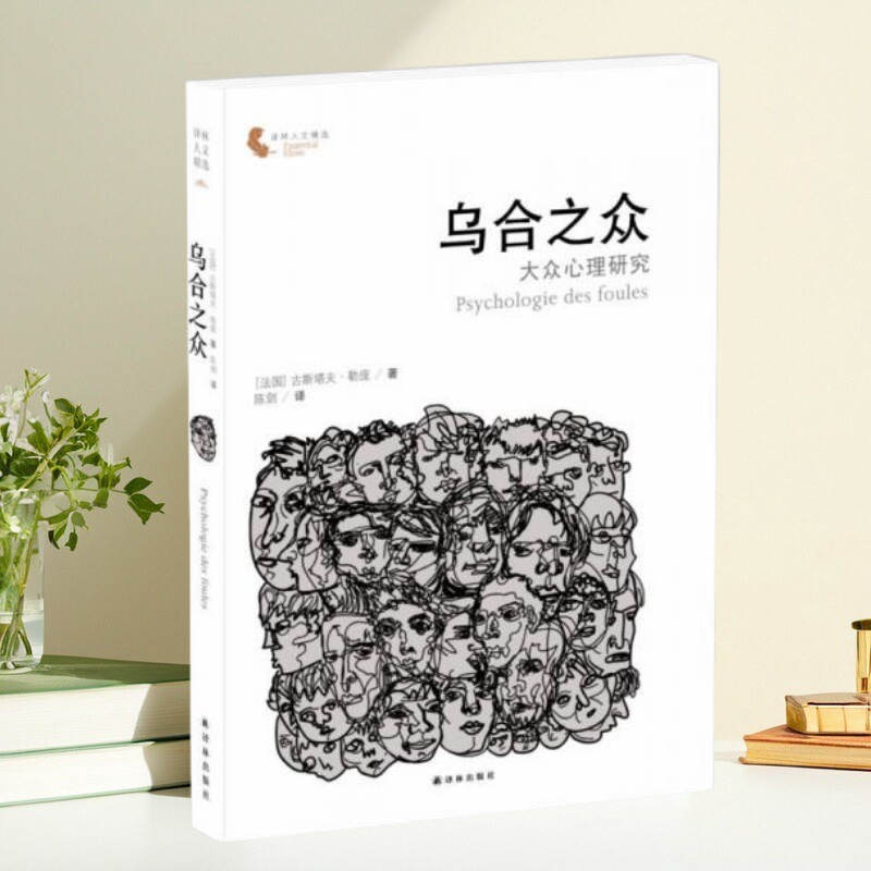 【保正版】乌合之众大众心理研究 古斯塔夫勒庞陈剑译林出版社