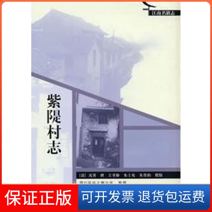 【保正版】紫隄村志(江南明镇志)(清)沈葵 撰 王孝俭 朱士充 朱墨钧 校点上海古籍出版社9787532549047