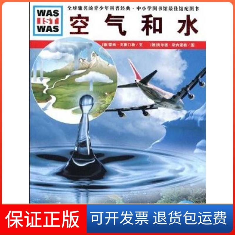 【保正版】空气和水/德国少年儿童百科系列雷纳·克鲁门勒 著作湖北教育出版社9787535154781